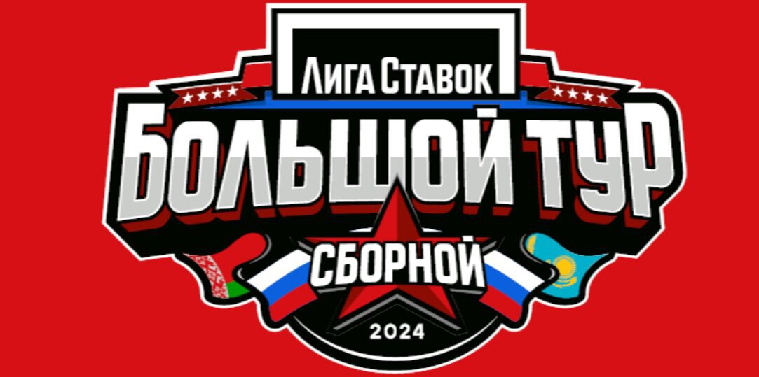 Лига Ставок Большой тур сборной. Россия 25 играет с Беларусью в Туле